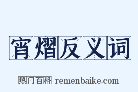 宵熠反义词是什么意思的图片